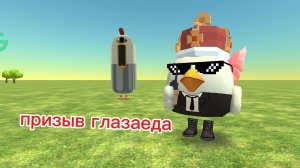 Призыв глазаеда в чикен ган