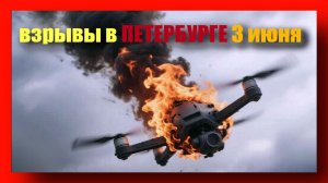 Взрывы в Петербурге 3 июня