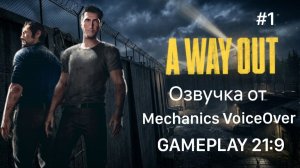 RTX 5080 A Way Out Русская озвучка от Mechanics VoiceOver серия 1