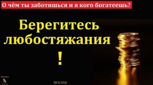 Любостяжание 🙏♥️ Проповедь МСЦ ЕХБ