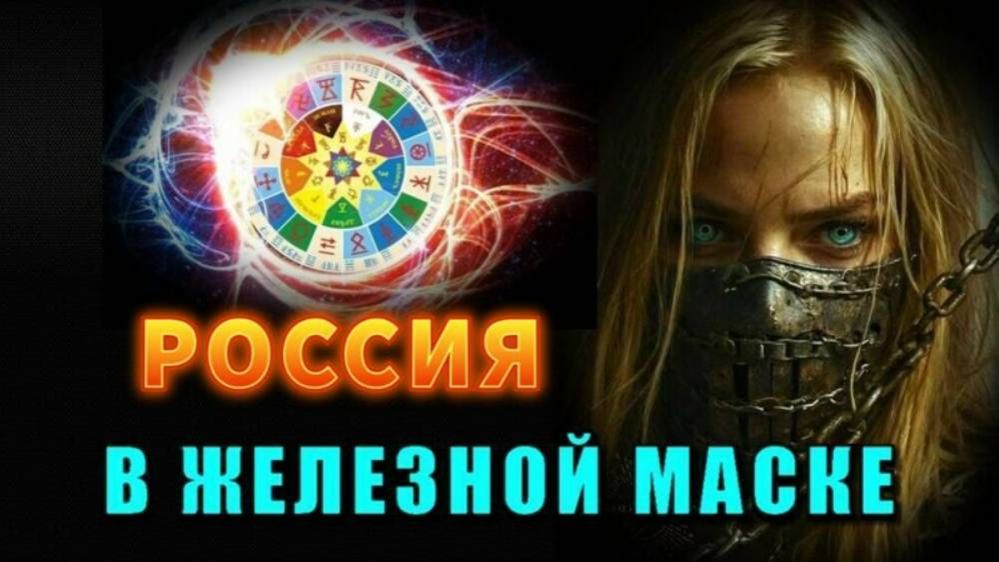 Россия в ЖЕЛЕЗНОЙ МАСКЕ💥 смотреть онлайн