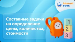 Математика 2 класс. Составные задачи на определение цены, количества, стоимости