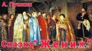 А. С. ПУШКИН « ЖЕНИХ» / СЛУШАТЬ СКАЗКУ🌺/ АУДИОСКАЗКА