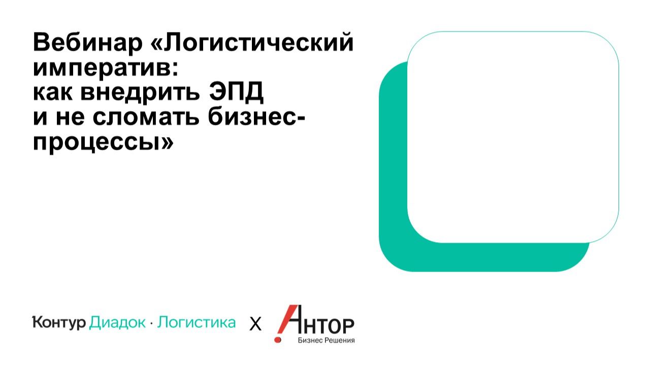 Вебинар "АНТОР" и "СКБ Контур" по работе с ЭТрН с 1 сентября 2026 смотреть онлайн