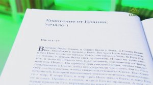 У книжной полки. Евангелие от Иоанна с современными комментариями