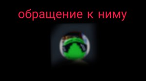 обращение к green like + инфа о войне