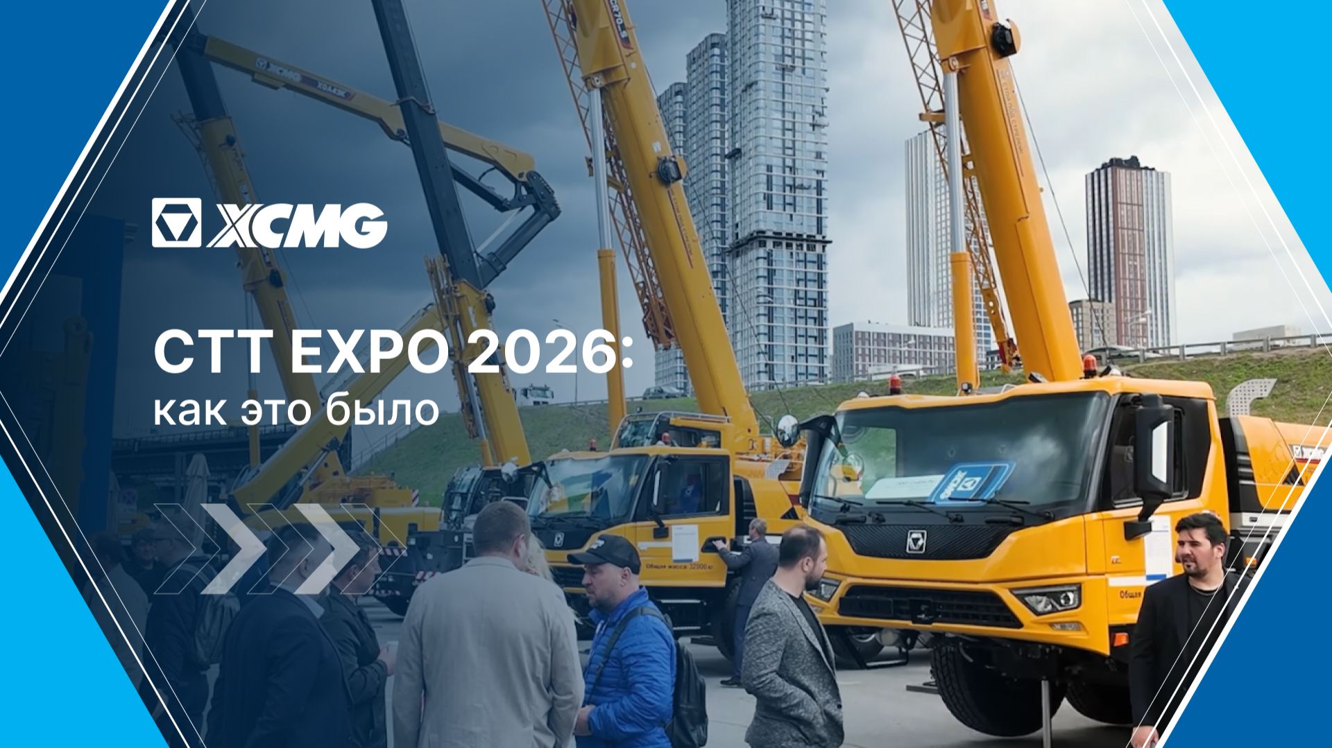 ✨ CTT Expo 2026: как это было смотреть онлайн