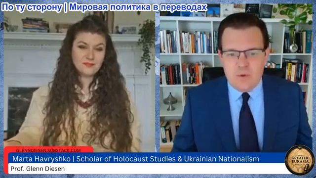 Гленн Дизен - Марта Гавришко: Зеленский отдает дань уважения нацистским лидерам смотреть онлайн