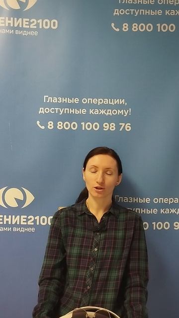 Отзыв после лазерной коррекции зрения в клинике "Зрение 2100", 88001009876