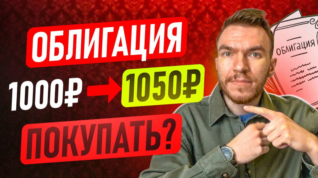 Можно ли покупать облигацию выше номинала? / ДОРОГОСТОЯЩИЕ ОШИБКИ, ИЗ-ЗА ЭТОЙ ЛОВУШКИ ТЕРЯЮТ ДЕНЬГИ!