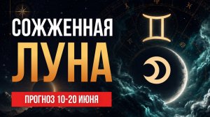 Новолуние в Близнецах | Прогноз 10 - 20 июня