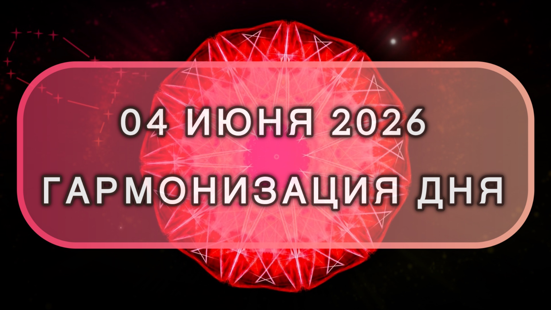 Гармонизация дня 04 июня 2026. Трансформационная МЕДИТАЦИЯ. Позитивные вибрации. смотреть онлайн