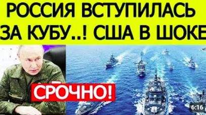 ⚡️СРОЧНО_ РОССИЯ ПОДДЕРЖАЛА КУБУ НА ФОНЕ НАПРЯЖЁННОСТИ С США — ЧТО ПРОИСХОДИТ смотреть онлайн