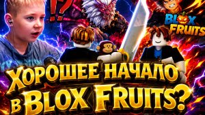 Blox Fruits с нуля - хорошее начало или провал? | Roblox