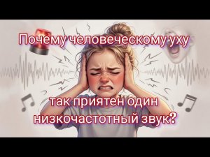 #космоэнергетика Почему человеческому уху так приятен один низкочастотный звук?