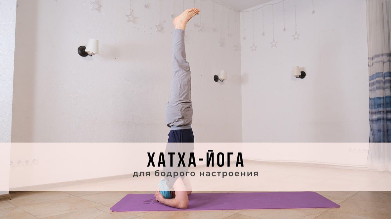 Хатха-йога №78 | Для бодрого настроения