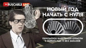 RusCable Live — Год новый, а проблемы старые. Эфир 16.01.25