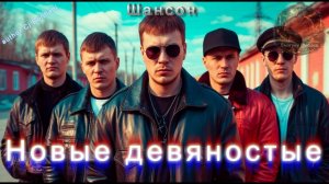 Новые девяностые. Шансон