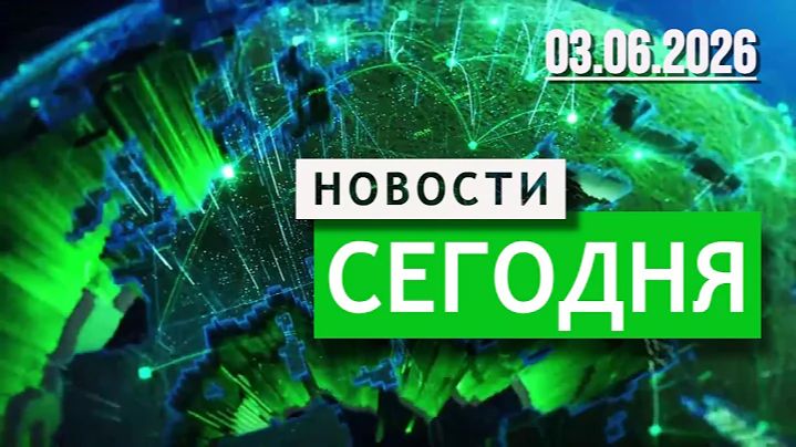 Главные Новости 03.06.2026 — События Дня. Новости Сегодня. Срочно! смотреть онлайн