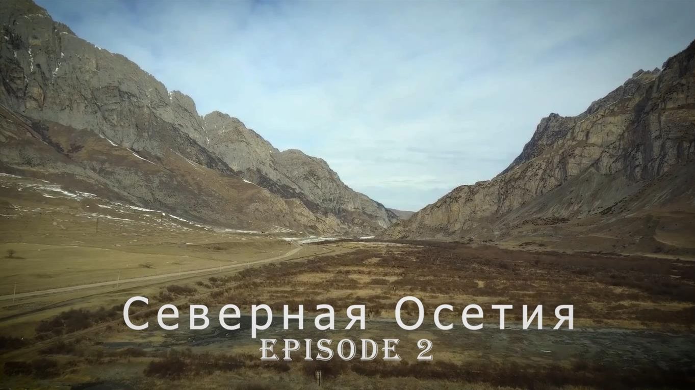 Северная Осетия-Алания (часть 2) смотреть онлайн
