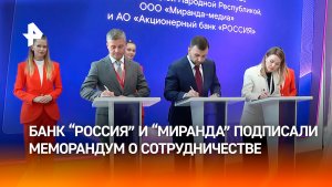 Банк «РОССИЯ» и «Миранда» подписали меморандум о сотрудничестве