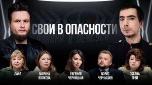 СВОи в опасности / Черницкая, Трэй, Чернышов, Лана, Волкова / Вован и Лексус