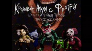 ФРОГГИ УЖЕ НЕ ТОТ, К КОТОРОМУ МЫ ПРИВЫКЛИ (и сказки стали тьмой) Кровавые Ночи С Фрогги» Прохождение