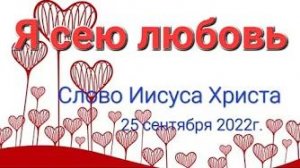 «Я сею любовь» — слово Иисуса Христа 25.09.22