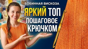 Узор для летнего топа крючком #ЛюдмилаТен