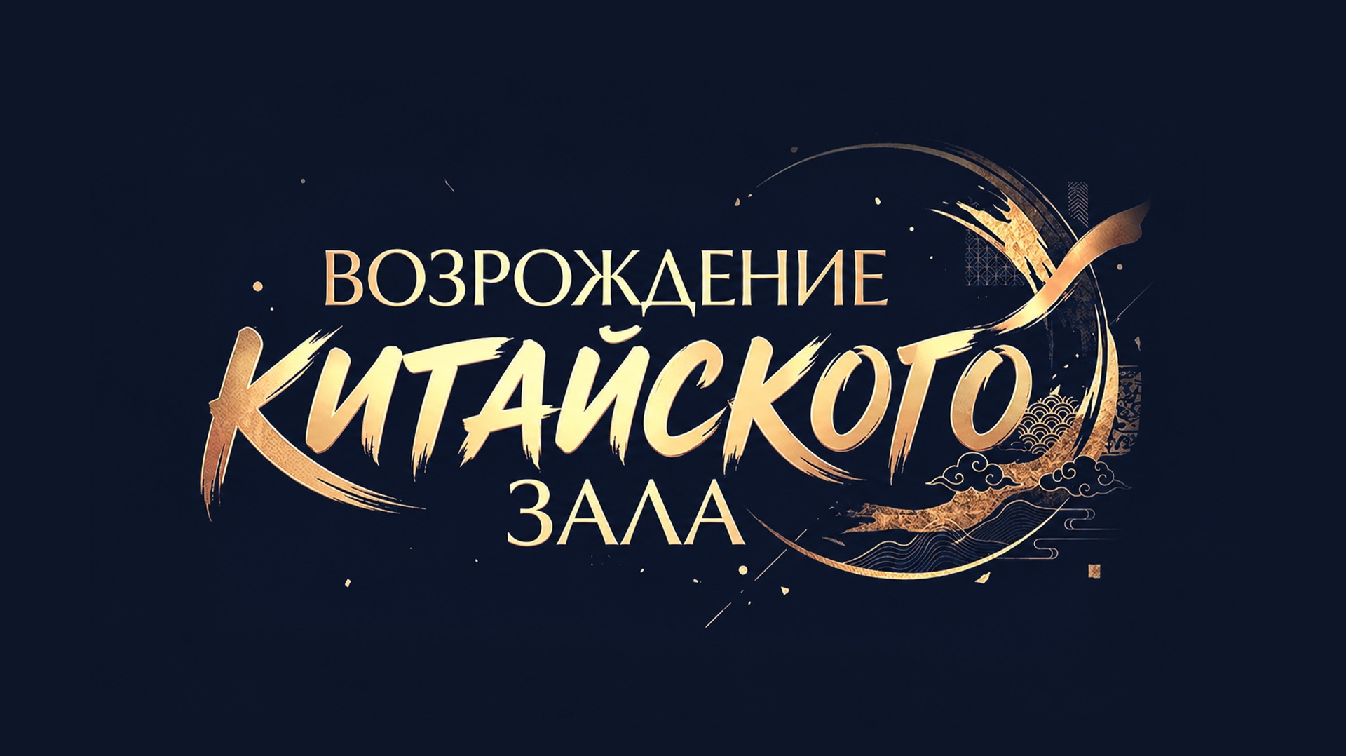 Возрождение Китайского зала в Зубовском флигеле Екатерининского дворца смотреть онлайн