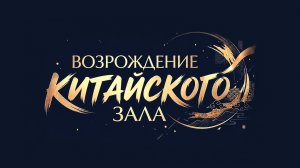 Возрождение Китайского зала в Зубовском флигеле Екатерининского дворца