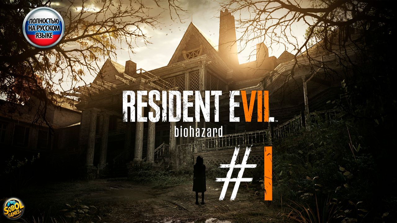 Прохождение Resident Evil 7 #1 смотреть онлайн