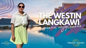The Westin Langkawi Resort & Spa 5* - Обзор отеля