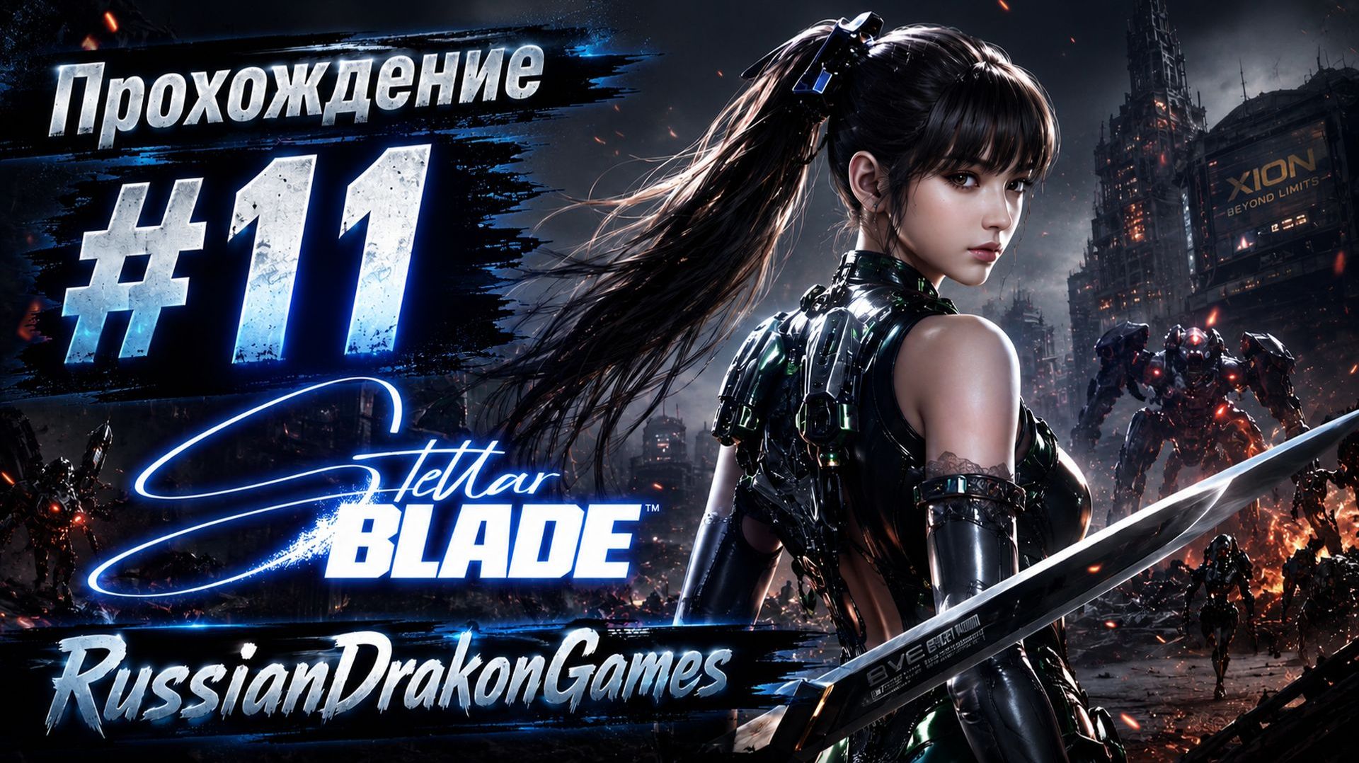 Stellar Blade Прохождение #11