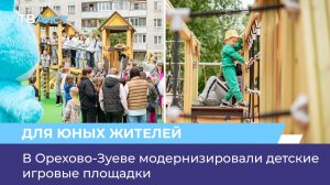 В Орехово-Зуеве модернизировали детские игровые площадки