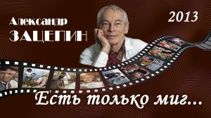 2013 - Есть толко миг