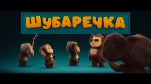 Чебурашка 3 — Тизер-трейлер (2027)