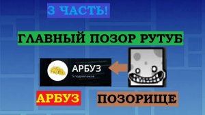 РАЗБОР НА АРБУЗ   |   ГЛАВНЫЙ ПОЗОР РУТУБ (3 часть)