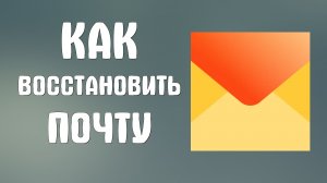 Как восстановить почту яндекс