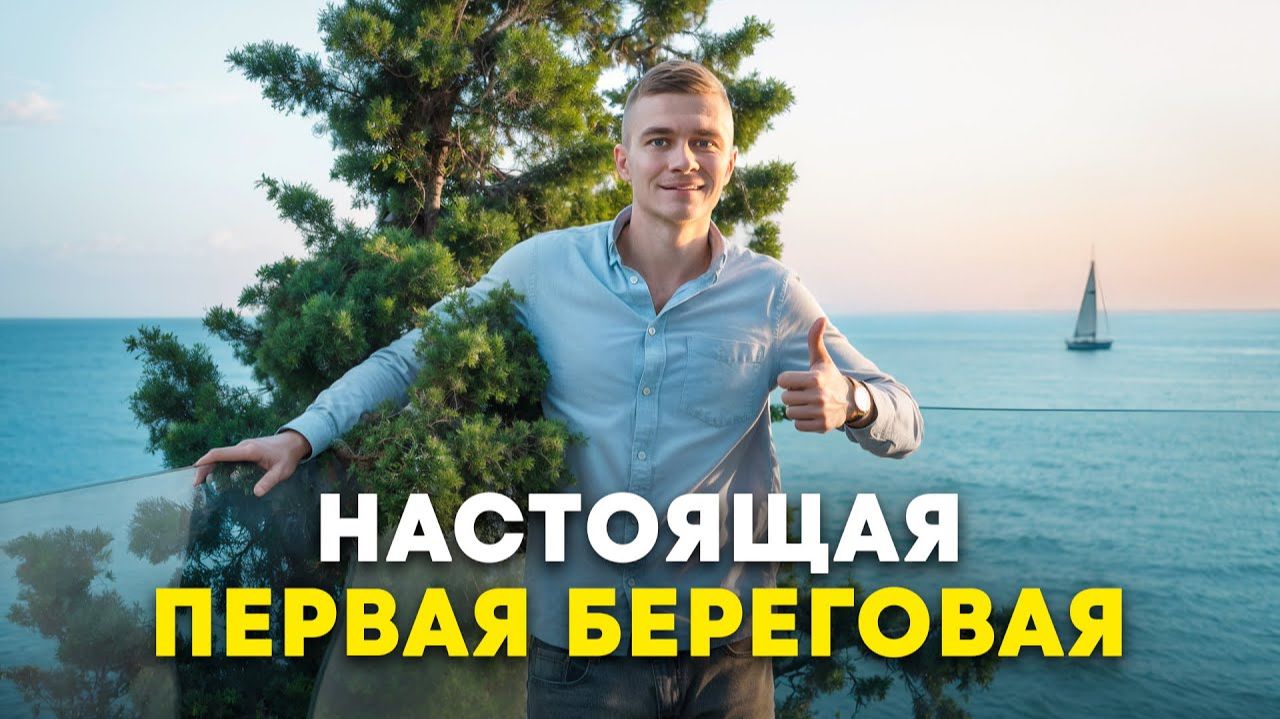Самый видовой апартамент во всем Сочи. Настоящая первая береговая в АК Лучезарный смотреть онлайн