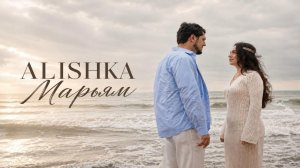 ALISHKA - Марьям 2026 ALI OSMANOV - Maryam Lezginka Хит Кавказа Супер Лезгинка Тренд Песня Клип