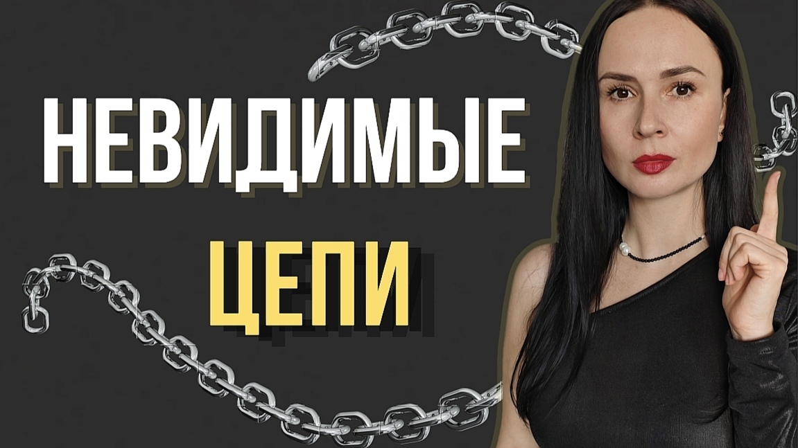 Невидимые цепи, которые держат тебя в токсичных отношениях. Как их разорвать.