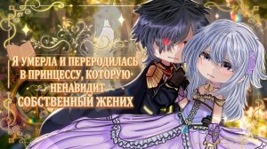 Я УМЕРЛА И ПЕРЕРОДИЛАСЬ В ПРИНЦЕССУ, КОТОРУЮ НЕНАВИДИТ СОБСТВЕННЫЙ ЖЕНИХ | ОЗВУЧКА | ГАЧА ЛАЙФ