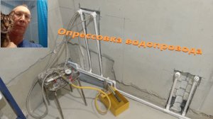 Опрессовка водопровода.