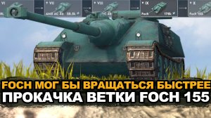 Foch 9-го уровня оказался хуже чем я ожидал Tanks Blitz
