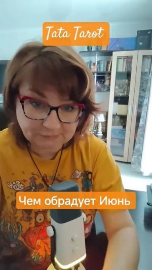 Чем обрадует Июнь 🔥💯 #эзотерика #магиятароонлайн #таро #онлайнтарогадание #tarot
