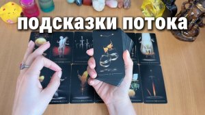ПОДСКАЗКИ, НА ЧТО ОБРАТИТЬ ВНИМАНИЕ Расклад Таро, гадание на картах