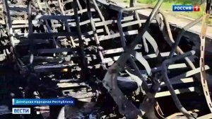 О последствиях атаки украинских боевиков на рейсовый автобус