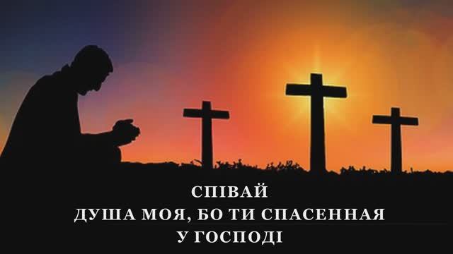 ПСАЛОМ: "СПІВАЙ ДУША МОЯ, БО ТИ СПАСЕННАЯ У ГОСПОДІ" смотреть онлайн