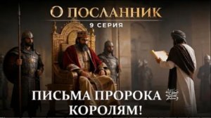 Письма Пророка صلى الله عليه وسلم цезарю и королям—Шокирующие ответы! |ИИ-визуализация| О Посланник